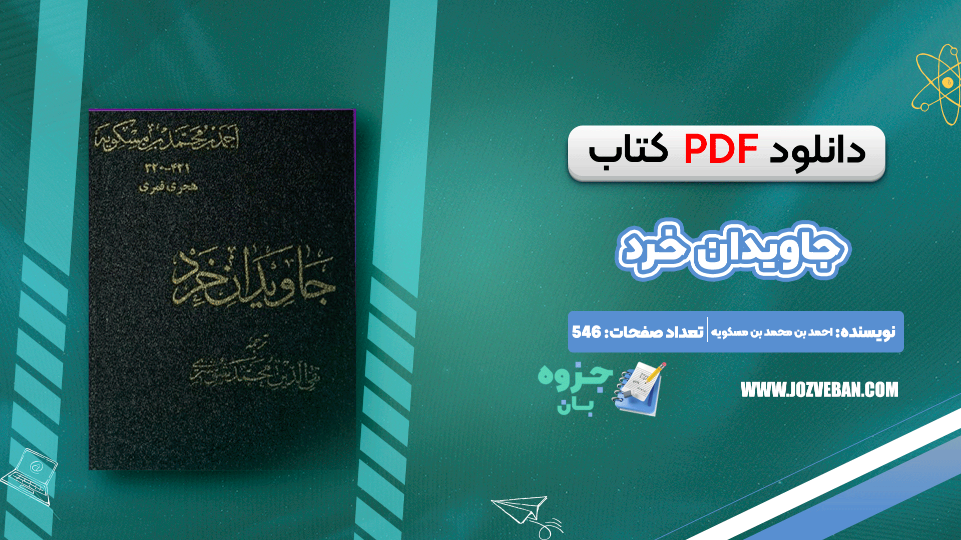 دانلود کتاب جاويدان خرد احمد بن محمد بن مسکويه pdf