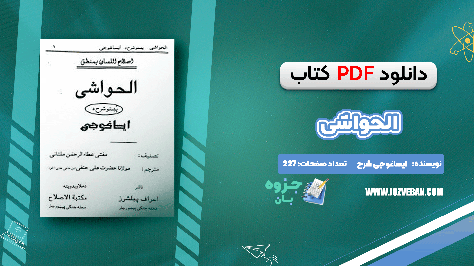 دانلود کتاب الحواشی پښتو ایساغوجی شرح pdf