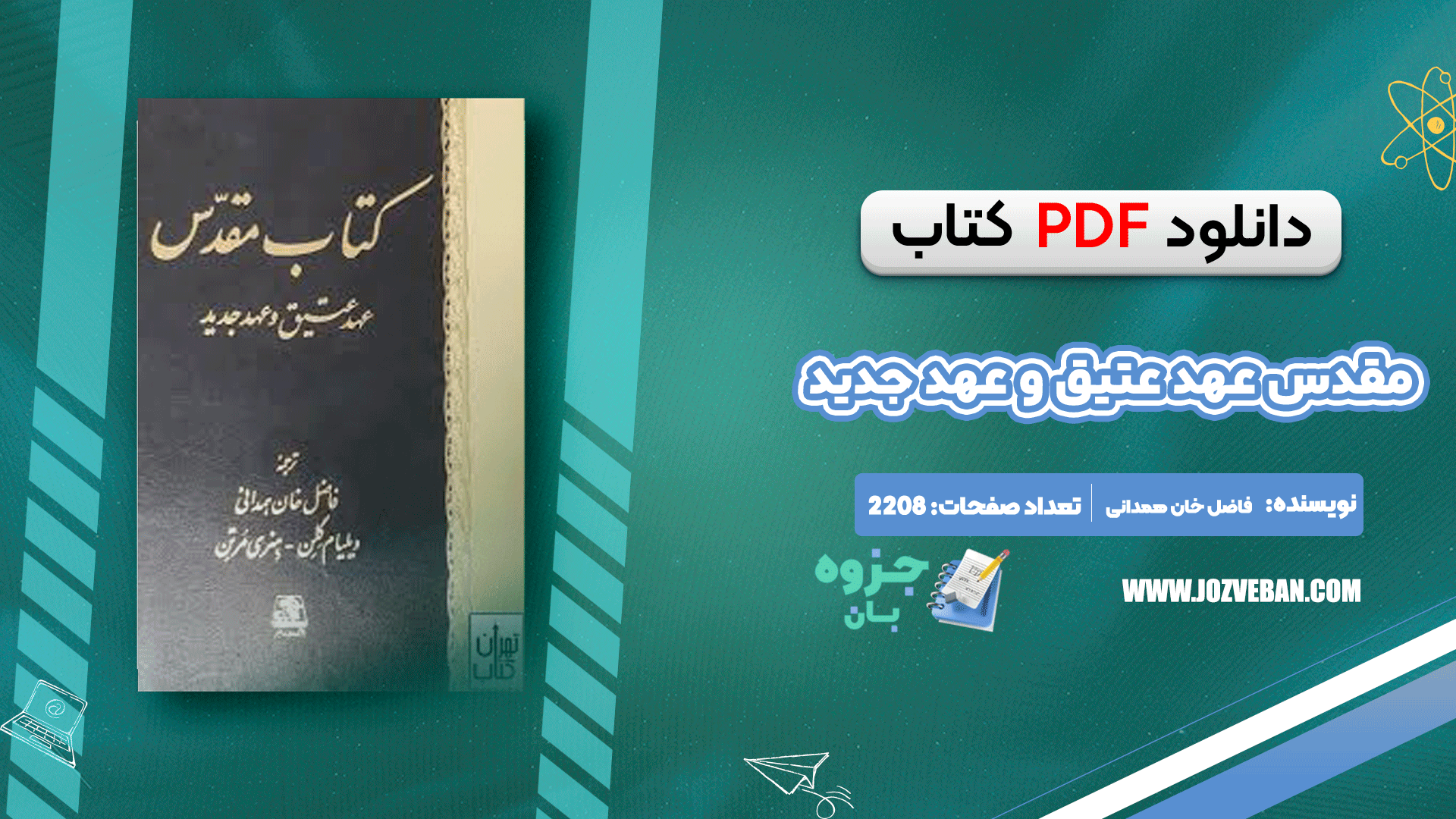 دانلود کتاب مقدس عهد عتیق و عهد جدید pdf