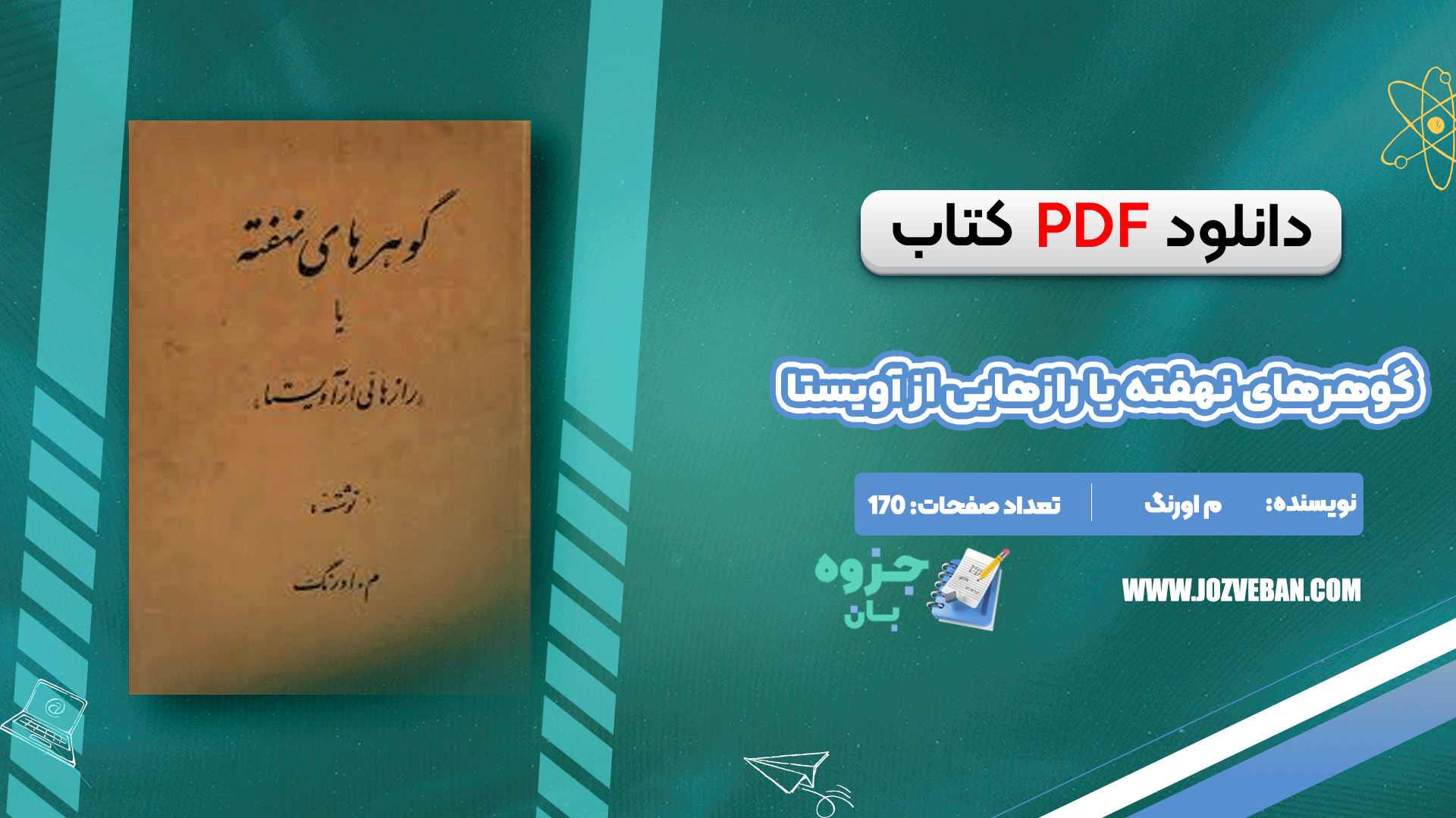 دانلود کتاب گوهرهای نهفته یا رازهایی از آویستا م اورنگ pdf