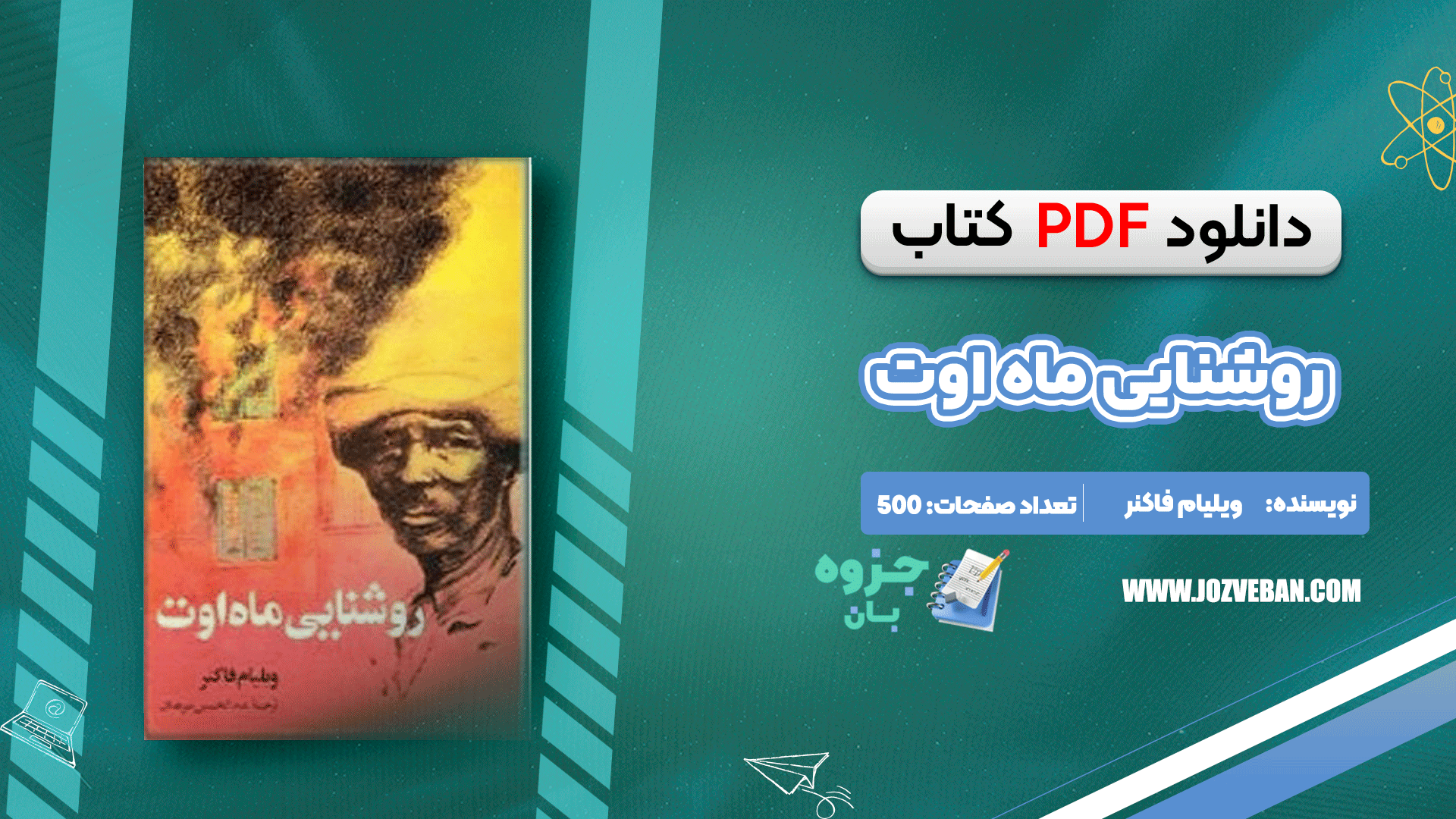 دانلود کتاب روشنایی ماه اوت ویلیام فاکنر pdf
