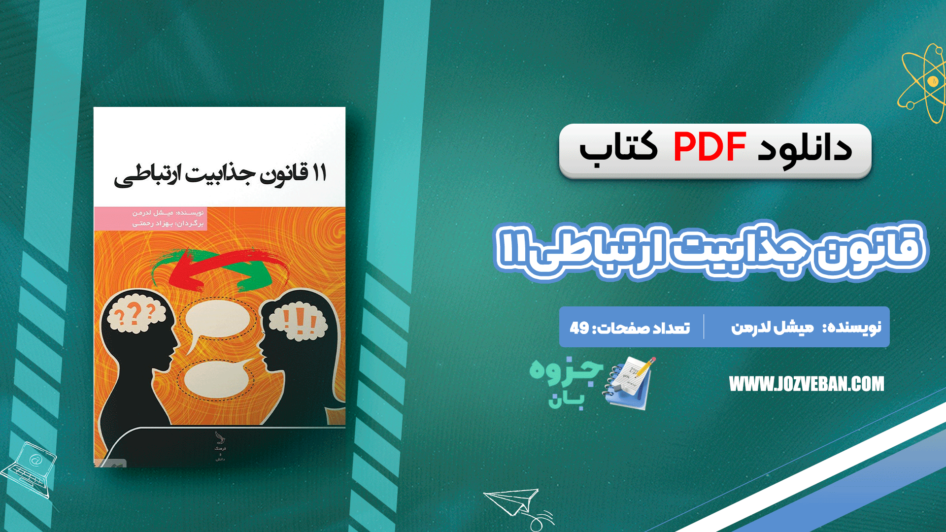 دانلود کتاب ۱۱قانون جذابیت ارتباطی میشل لدرمن pdf