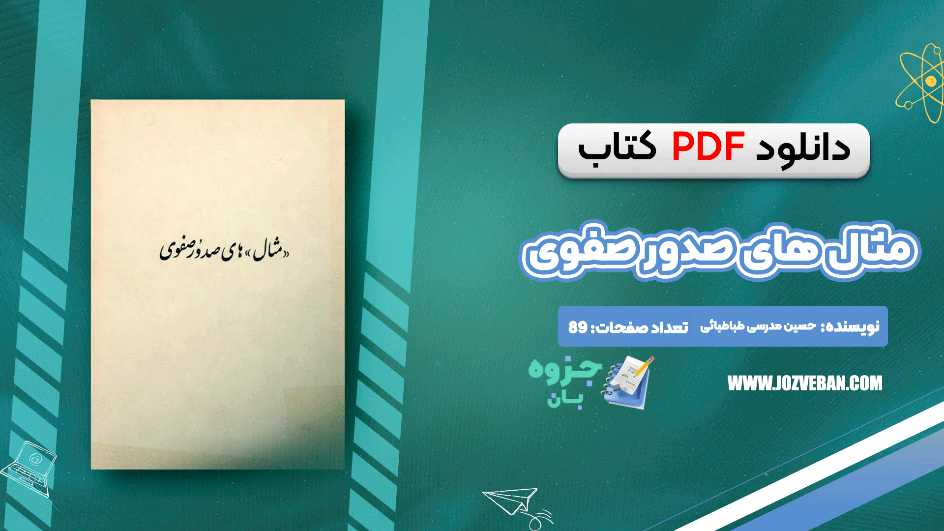 دانلود کتاب مثال های صدور صفوی حسین مدرسی طباطبائی pdf