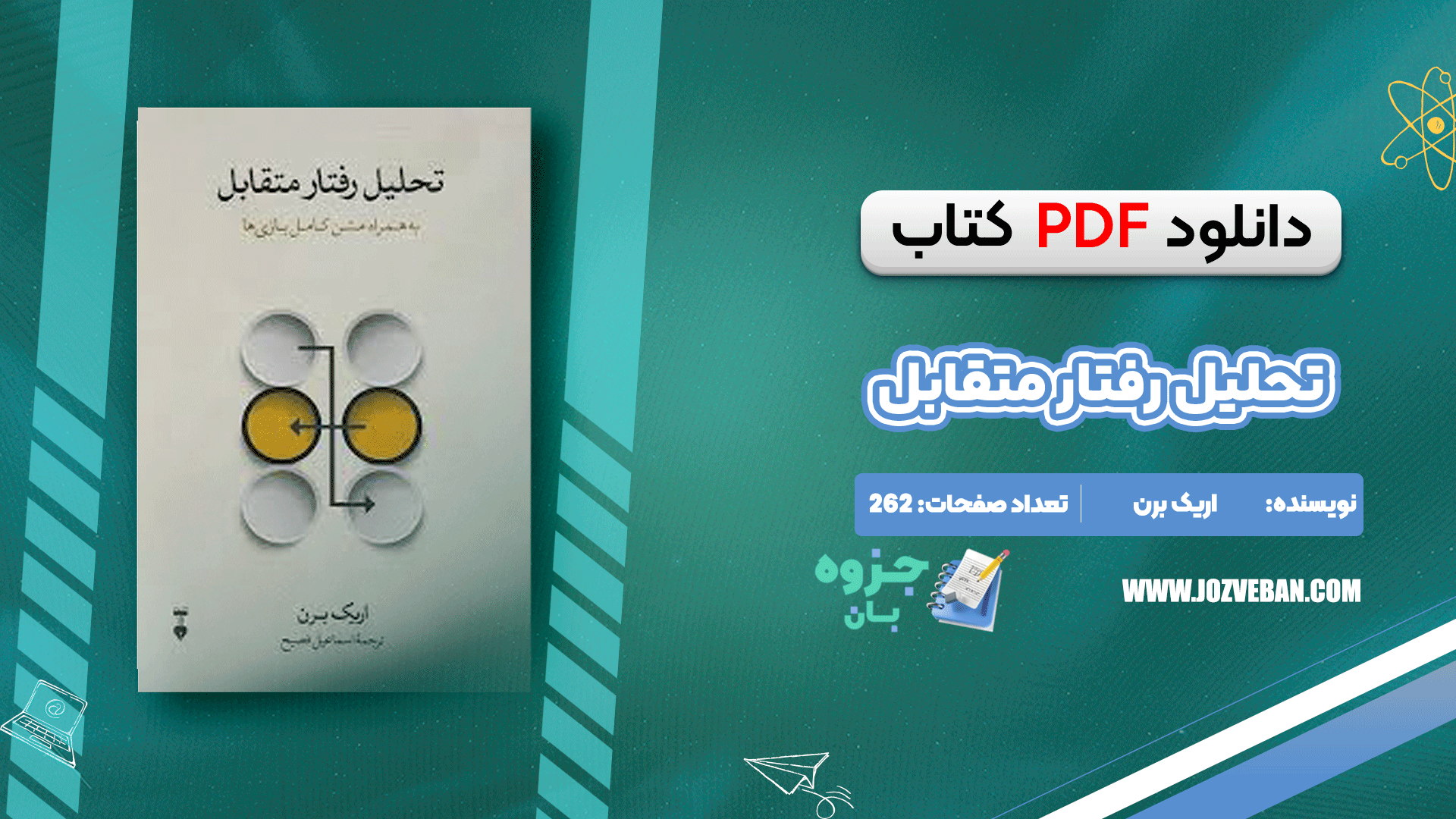 دانلود کتاب تحلیل رفتار متقابل اریک برن pdf