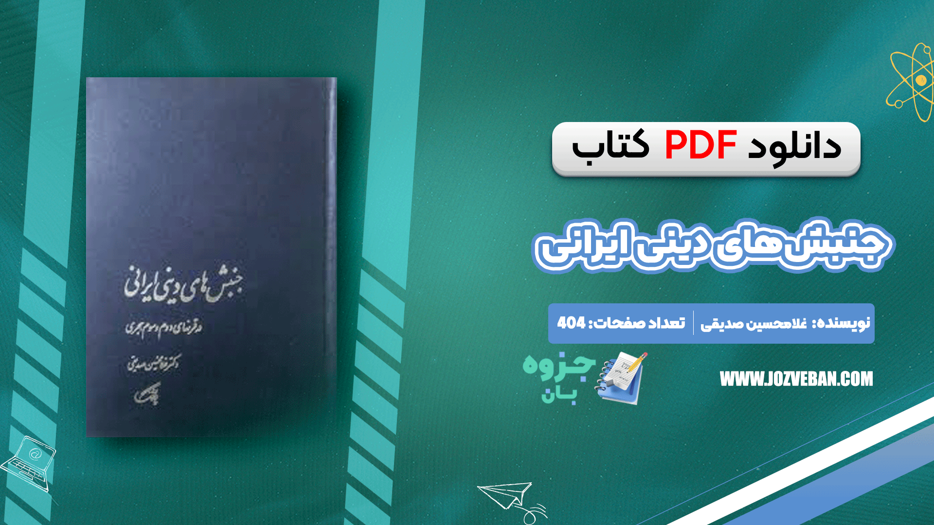 دانلود کتاب جنبش‌های دینی ایرانی غلامحسین صدیقی pdf