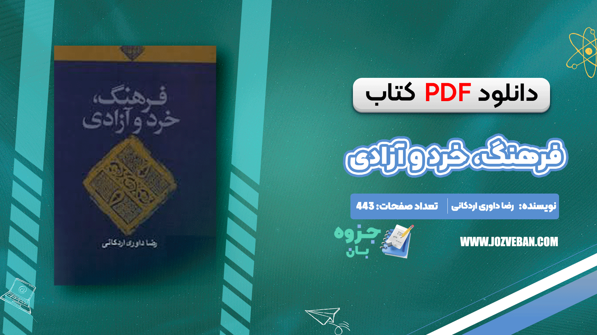 دانلود کتاب فرهنگ، خرد و آزادی رضا داوری اردکانی pdf