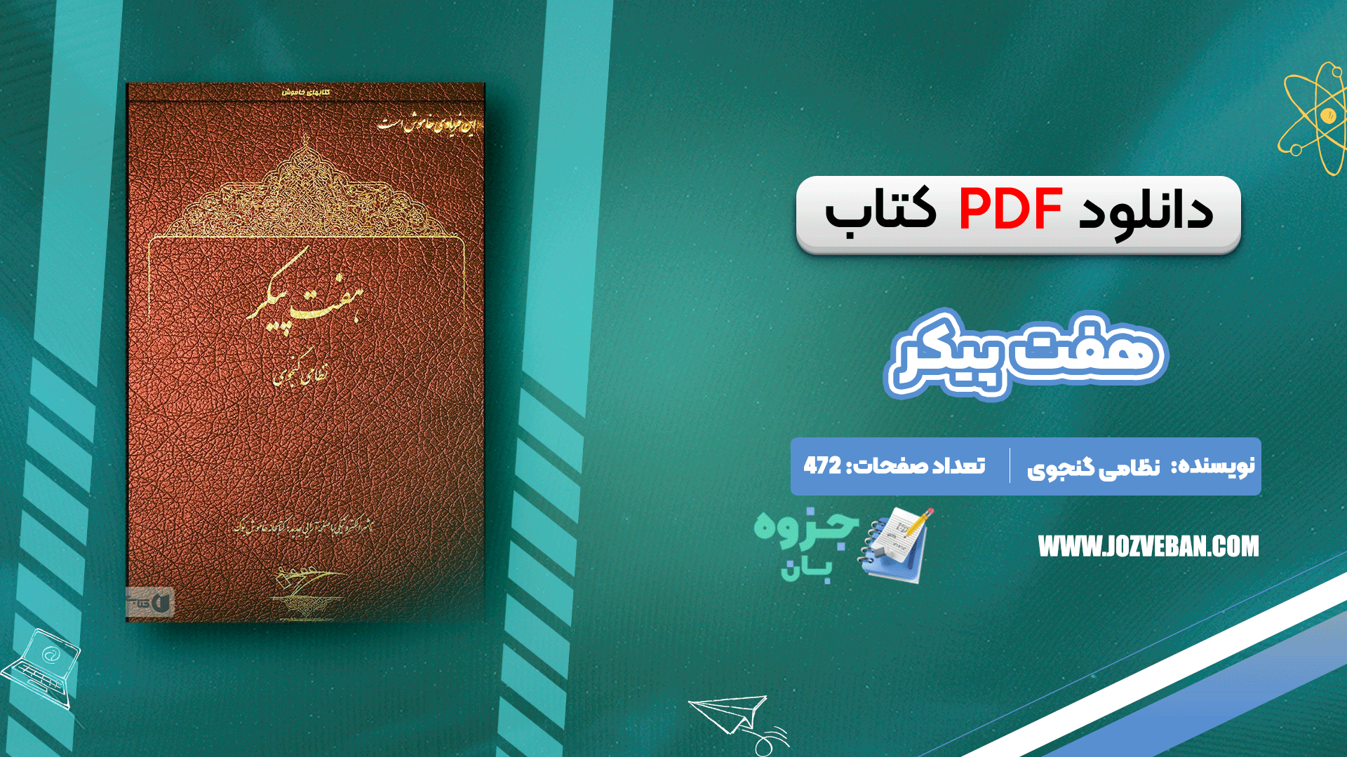 دانلود کتاب هفت پیکر نظامی گنجوی pdf