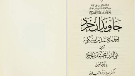 دانلود کتاب جاويدان خرد احمد بن محمد بن مسکويه pdf