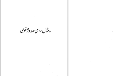 دانلود کتاب مثال های صدور صفوی حسین مدرسی طباطبائی pdf