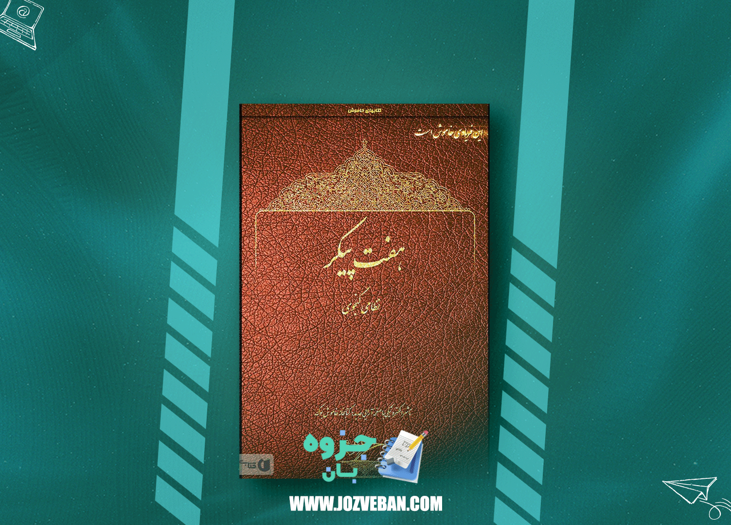 دانلود کتاب هفت پیکر نظامی گنجوی pdf